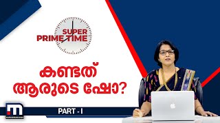 കണ്ടത് ആരുടെ ഷോ? |Super Prime Time Part 1| Mathrubhumi News