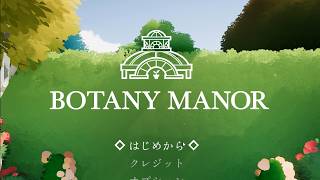 花の開花方法を探すアドベンチャー＃1【Botany Manor】