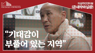 의성주민인터뷰 ‘준새싹마실팜’ ︱주체 DB 인터뷰