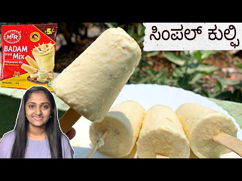 ಕೇವಲ 3 ಸಾಮಗ್ರಿ ಯಿಂದ ಸೂಪರಾದ ಕುಲ್ಫಿ ಮಾಡುವ ವಿಧಾನ | ಬಾದಾಮ್ ಕುಲ್ಫಿ ಮಾಡುವ ವಿಧಾನ | icecream recipe Kannada