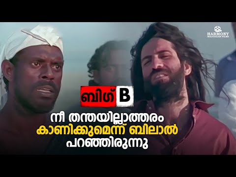 നീ തന്തയില്ലാത്തരം കാണിക്കുമെന്ന് ബിലാൽ പറഞ്ഞിരുന്നു | Big B | Mammootty