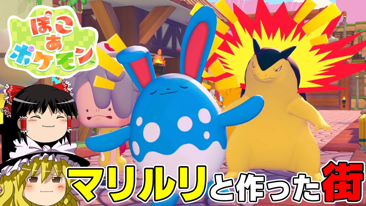 【ぽこあポケモン】ぽよぽよマリルリと作った街を見てみましょう【ゆっくり実況】