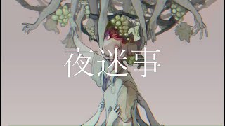 夜迷事 ／Yshida(cover)
