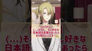 ボスの好きな日本語？ #shorts 【NIJISANJI EN切り抜き/ルカ・カネシロ/Luxiem】