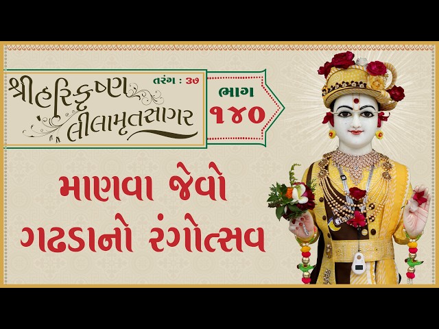 માણવા જેવો ગઢડાનો રંગોત્સવ