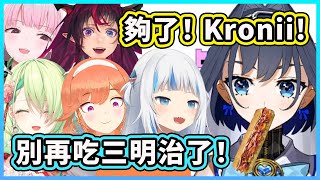 [Vtub] Kronii連動玩遊戲還偷吃subway