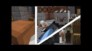 DOEクラフトOP改