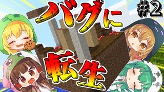 【Minecraft】転生したらバグの世界だった件。バグの世界で生活したい。part2【ゆっくり実況】【マインクラフト】