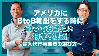 アメリカに BtoB輸出をする時に知っておきたい物流の課題 〜輸入代行事業者の選び方〜