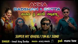 Download lagu AKKA Badhah   Sotta વાગય તું નાચી આવજ વા 2025|| Super Hit Khatali Timali song 2025|| SS Band ||  mp3