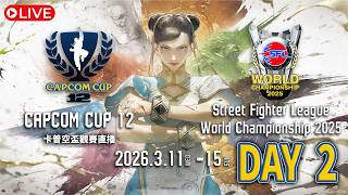 【同步收看】卡普空盃 CAPCOM CUP 12 小組賽第1階段 - Day2