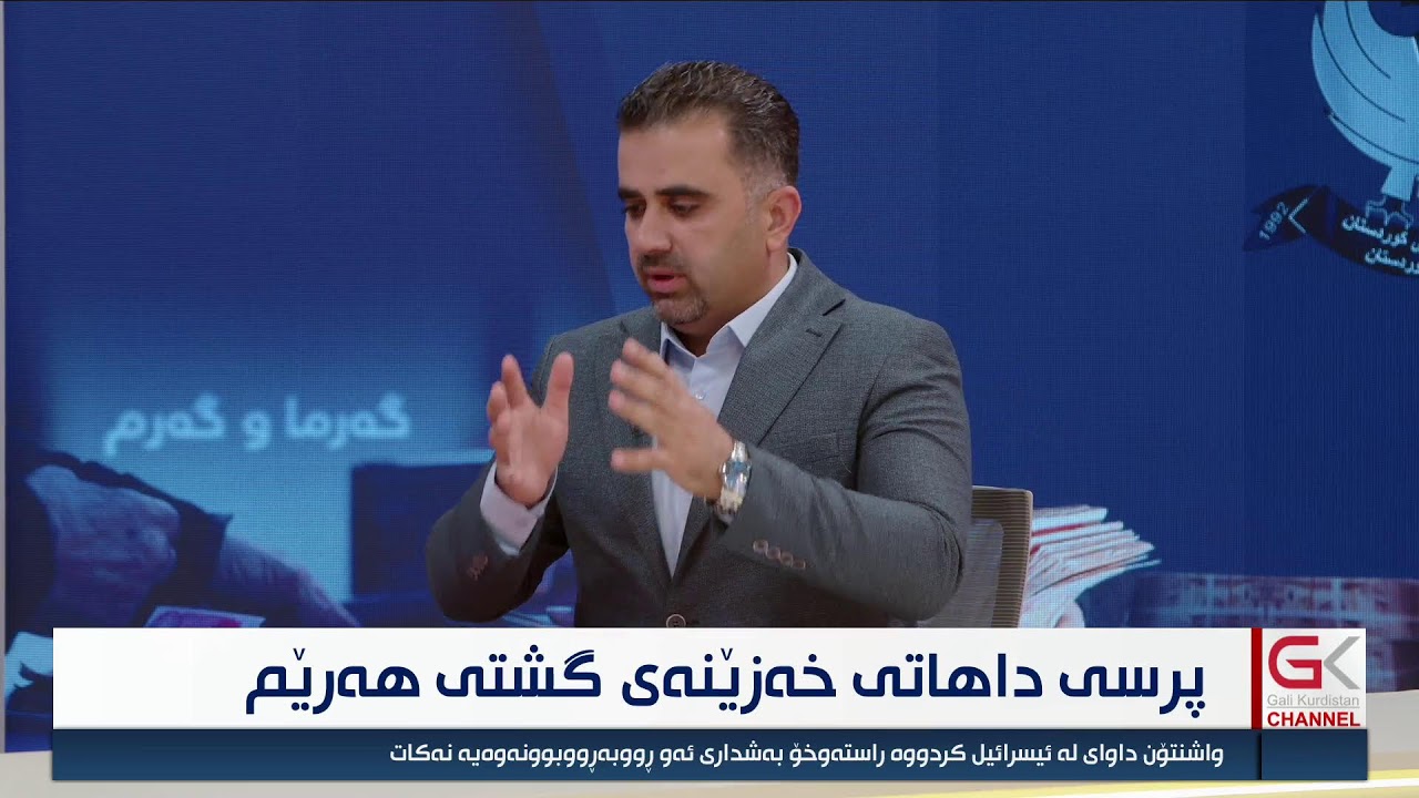 ڤیدیۆ | راستەوخۆ...گەرما و گەرم؛ پرسی کشانەوەی هێزی نێودەوڵەتی لە هەرێم