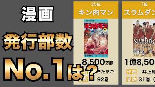 マンガ発行部数ランキングTOP30【漫画好き必見】