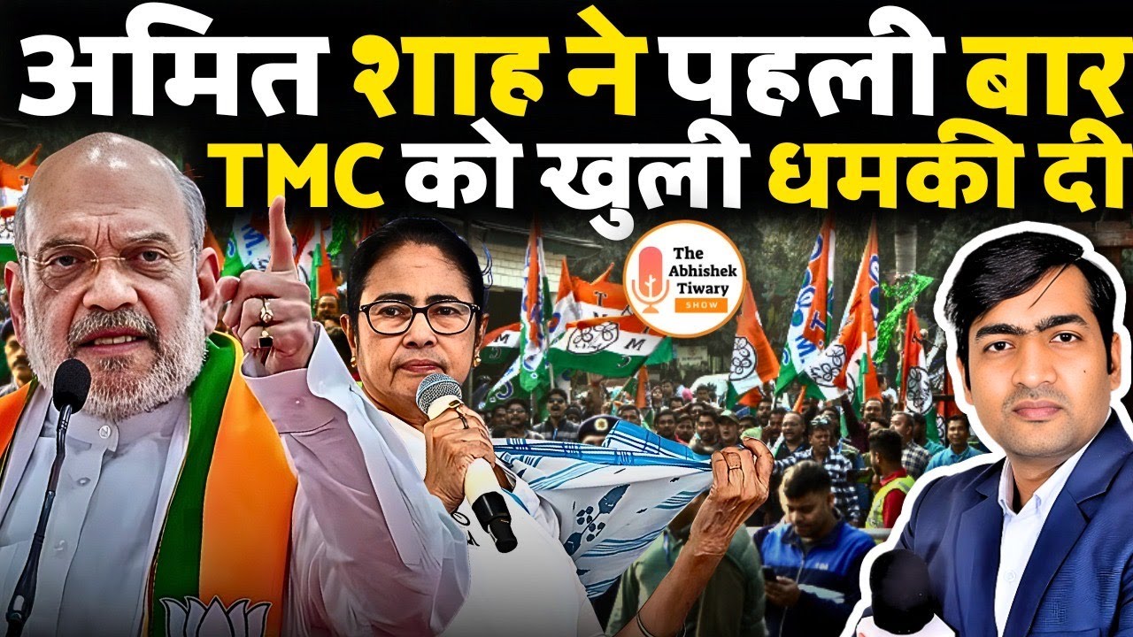 Bengal Election 2026: Amit Shah की TMC को चेतवानी | SC से भी राहत नहीं | The Abhishek Tiwary Show