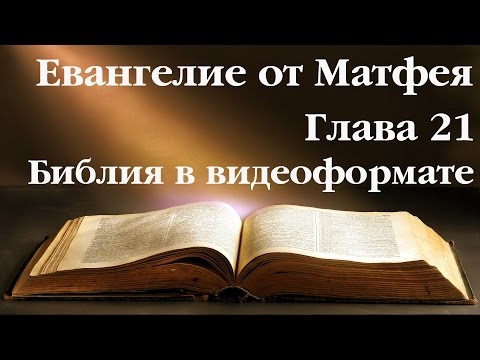 Ев. Матфея. Глава 21. Библия в видеоформате. Новый Завет.