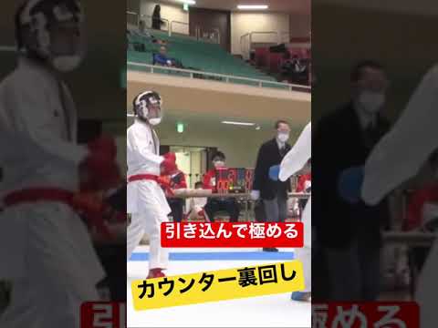 【引き込んで極める】カウンター裏回し