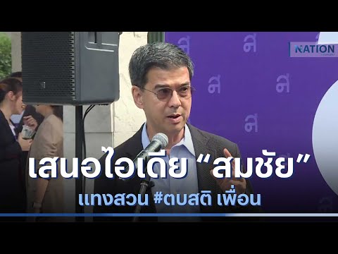 คลิกเพื่อดูคลิปวิดีโอ