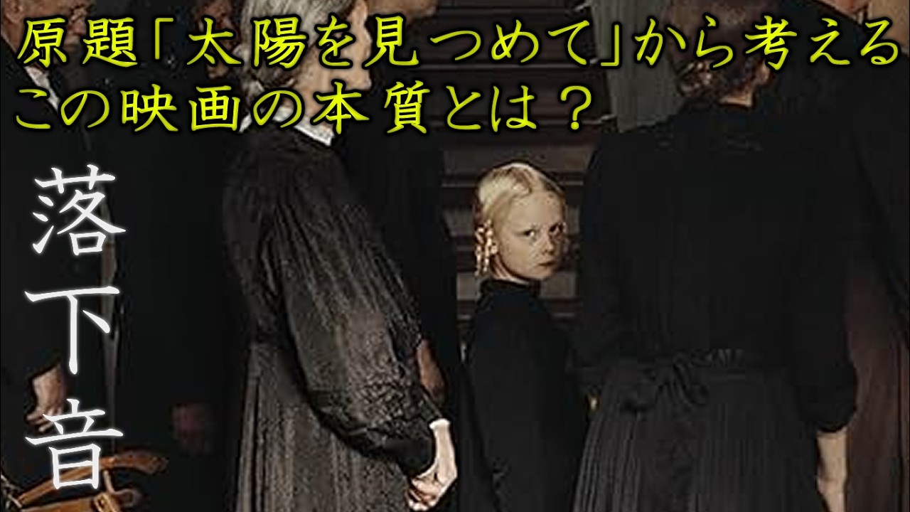 【#落下音】ある農場の100年。四人の少女の死生観。読み解くには原題がポイント！（新作映画レビュー）