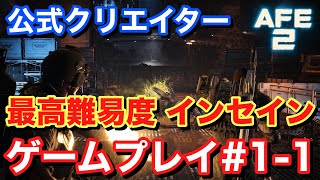 【Alien Fire Team Elite2 エイリアンファイアチームエリート2】最高難易度インセイン ゲームプレイ#1-1 #AliensFireteamElite2 #BeElite