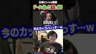 白身にいVSデータが揃った葛葉の結末に唖然とするカワノ #ストリートファイター6