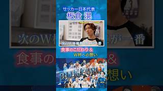 Download lagu 【次のW杯優勝 そこが一番】板倉滉 食事のこだわり＆W杯への想い｜FIFAワールドカップ2026へ…サッカー日本代表に密着｜Going!企画～BLUE EURO #shorts mp3