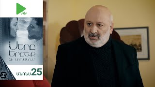 Սերը Երբեք Չի Մոռանում, Սերիա 25, Անոնս / Sery Erbeq Chi Moranum