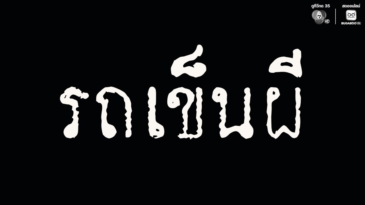 EP.47 ไม่ใช่ทุกการพบเจอจะเป็นเรื่องบังเอิญ และอาจไม?
