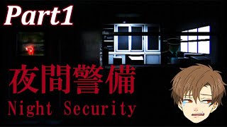 ♯1【夜間警備】関西の騒音兄貴のホラーゲーム実況