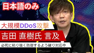 大規模DDoS攻撃　吉田直樹氏　言及　日本語のみ【吉田直樹/PLL/FF14切り抜き】