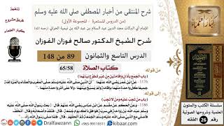 89 من 148|شرح كتاب المنتقى|الصلاة|الجمع بأذان وإقامتين من غير تطوع بينهما|صالح الفوزان|الفقه image