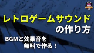 全部無料！レトロゲーム風のBGM、効果音の作り方【Magical 8bit Plug】【Bfxr】