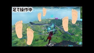 【Fortnite】足でプレイして一位狙ってみたｗ　負けたら即終了