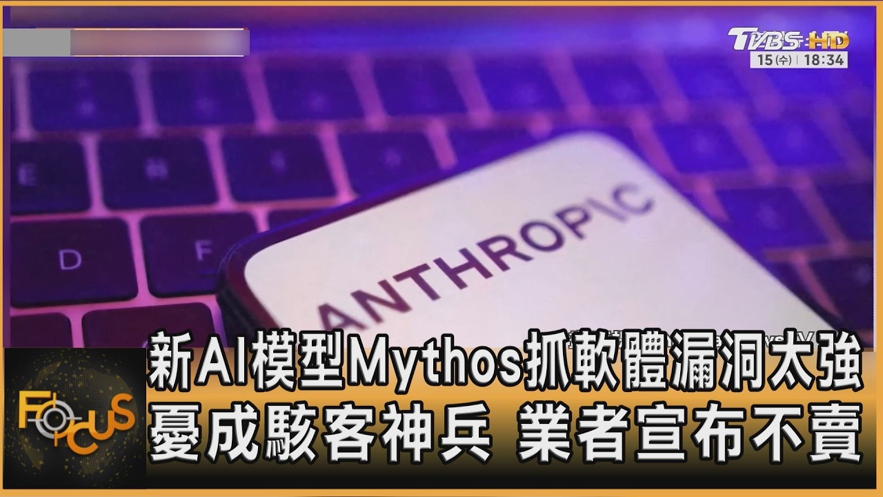 新AI模型Mythos抓軟體漏洞太強 憂成駭客神兵 業者宣布不賣