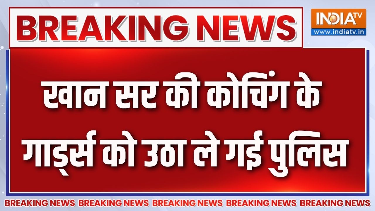 Khan Sir Coaching Centre Firing: खान सर की कोचिंग के गार्ड्स को उठा ले गई प?