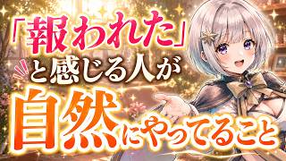 「報われた」と感じる人が自然にやってること