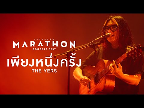 MARATHON CONCERT FEST : เพียงหนึ่งครั้ง - The Yers