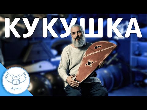КИНО - Кукушка (Владимир Борисов - игра на гуслях)