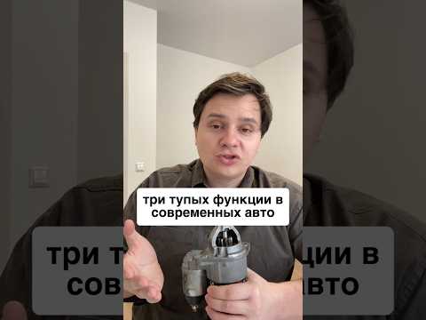 3 бесполезных функции в современных авто