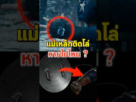 อุปกรณ์แม่เหล็ก เสริมโล่ Captain America #shorts #marvel
