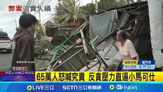 風災&quot;吹&quot;出貪腐案! 菲律賓65萬人上街怒吼徹查 數千億防洪貪光光! 民籲透明調查別包庇│記者 鄧崴│國際關鍵字20251117│三立iNEWS