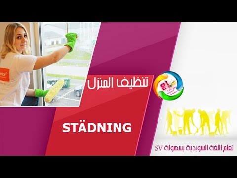 النظافة في المنزل , درس مهم في اللغة السويدية HD