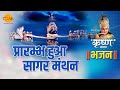 श्री कृष्ण भजन प्रारम्भ हुआ सागर मंथन 