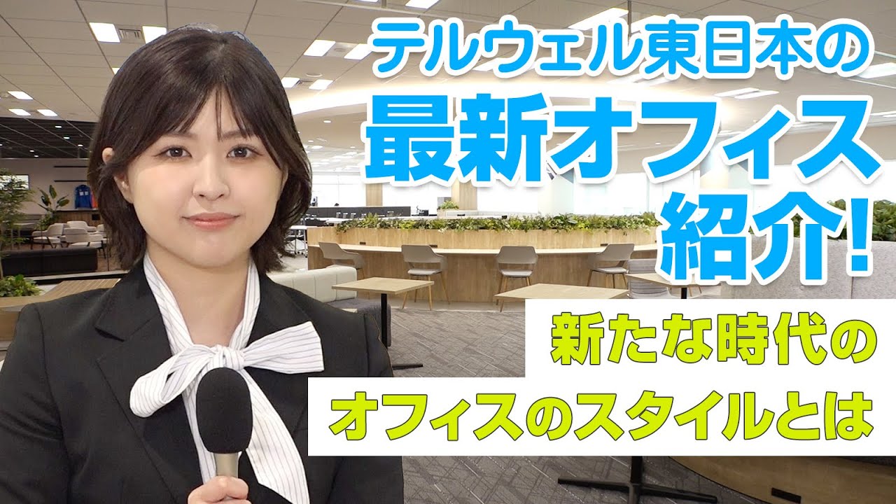 テルウェル東日本のお仕事リポート#4　新たな時代に入った！？テルウェル東日本が提案するオフィスのスタイルとは
