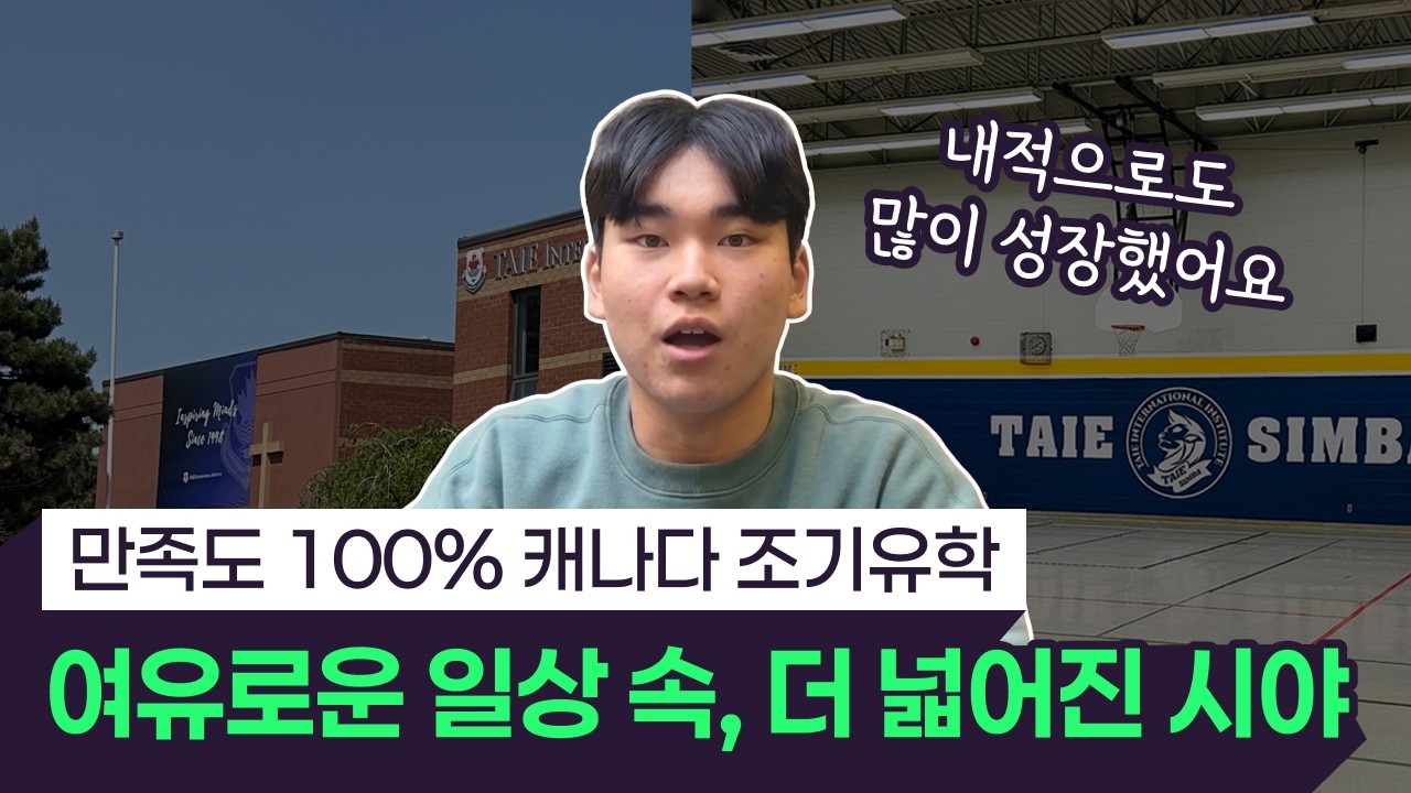 테이 국제학교 소개 영상 썸네일
