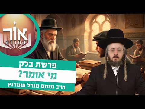 אור התורה - פרשת בלק