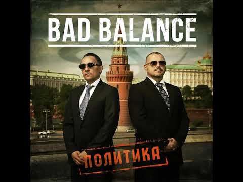 Bad balance - Политика (альбом).