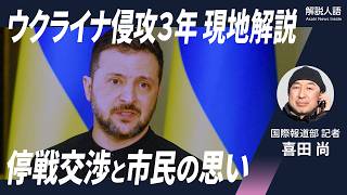 【解説人語】開戦時にキーウにいた記者、現地から最新情勢を解説　ウクライナ侵攻3年、停戦交渉に市民の思いは