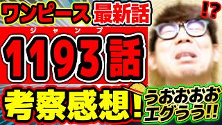 【 ワンピース最新1193話 】うおおおおおおお！！カッコよすぎいいい！！！ゾロがエグすぎる！ビブロもルフィもウソップも気になる謎多い回！！※ジャンプネタバレ注意 / 考察感想