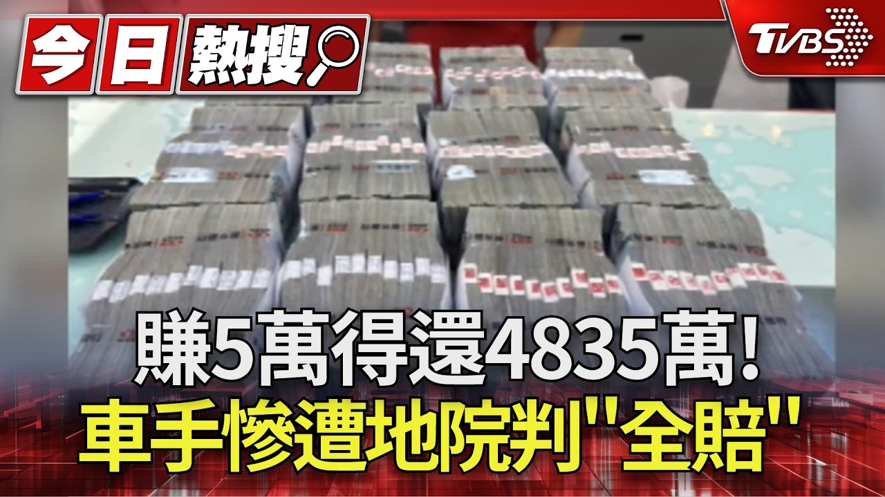 影音/車手慘了! 提領詐騙贓款獲利5萬多元 卻遭判全賠4835萬元