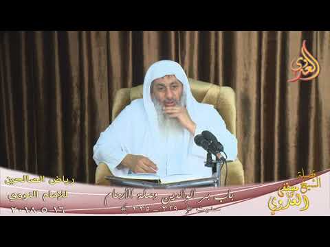  رياض الصالحين (83) باب بر الوالدين وصلة الأرحام حديث ( 329-335)  تاريخ 16-5-2018 